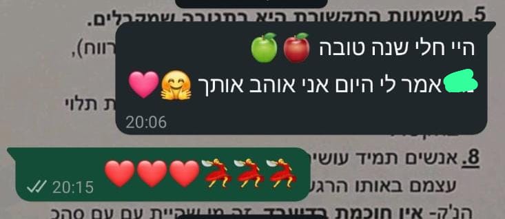 צילום מסך - שנה טובה ואמר לי אני אוהב אותך